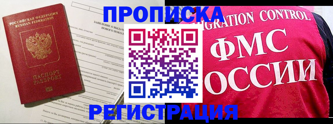 прописка для работы в Рузе